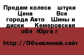 Продам колеса 4 штуки  › Цена ­ 8 000 - Все города Авто » Шины и диски   . Кемеровская обл.,Юрга г.